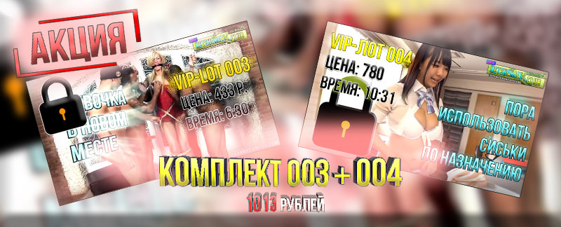 [АКЦИЯ] Комплект лотов 003+004 со скидкой (экономия 200 р.)