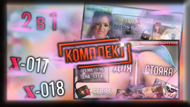 [КОМПЛЕКТ] 2 в 1 – VIP-лоты X-017+X-018 (экономия 200 р.)