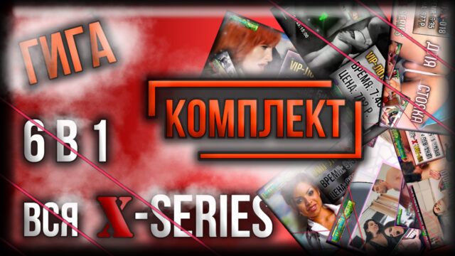 [ГИГА-КОМПЛЕКТ] 6 в 1 – Все ВИП-лоты из X-series со скидкой 950 р.