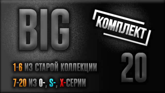 [BIG-НАБОР] 20 в 1 (лоты из старой коллекции (1-6) и видео из новых серий 0, S, X, (7-20)) | Экономия 4500 р.