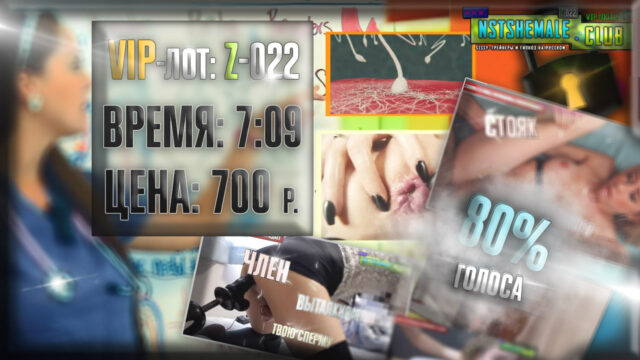 [Товар] VIP-лот Z-022 / Sissy immigration to Canada and her training (Иммиграция девочки в Канаду, и ее обучение)