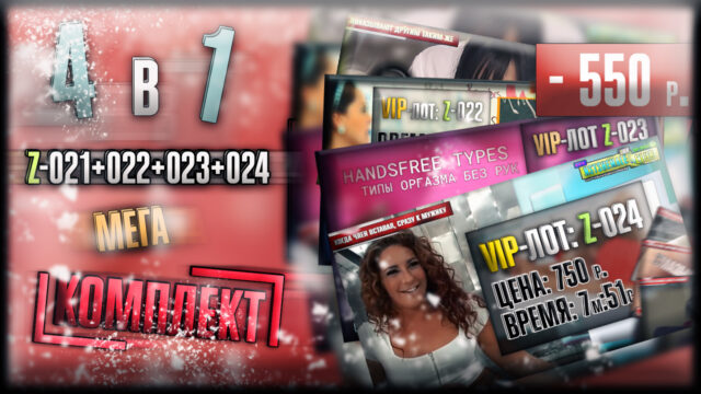 [МЕГА-КОМПЛЕКТ] 4 в 1 – VIP-лоты Z-021+Z-022+Z-023+Z-024 (экономия 550 р.)
