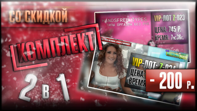[КОМПЛЕКТ] 2 в 1 – Набор из Z-023+Z-024 (экономия 200 р.)