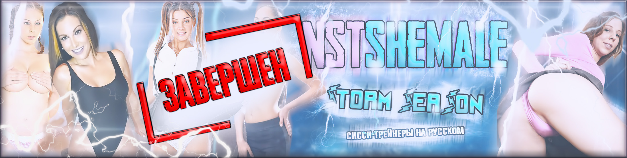 SISSY ФЕМИНИЗАЦИЯ НА РУССКОМ – STORM SEASON