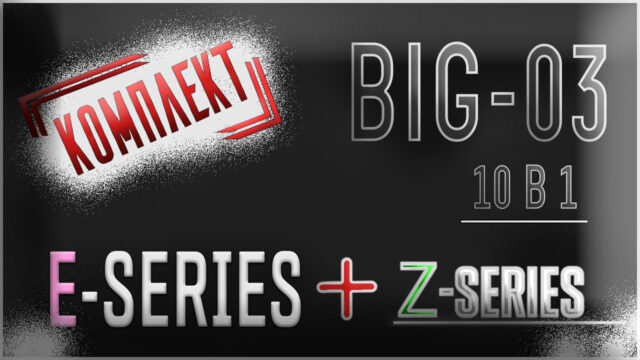 [BIG-НАБОР] 10 в 1 (вся Z-серия + E-серия) | Экономия 2000 р.