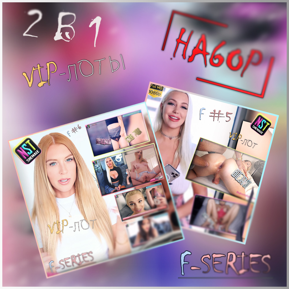 [КОМПЛЕКТ] 2 в 1 – F-05+F-06 (экономия 200 р.)
